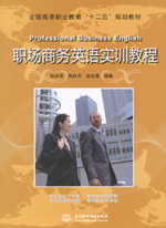 職場商務(wù)英語實訓(xùn)教程