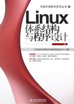 Linux體系結構與程序設計