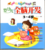 嬰幼兒全腦開發  3-4歲