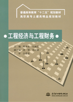 工程經(jīng)濟(jì)與工程財(cái)務(wù)