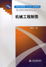 機(jī)械工程制圖