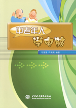 中老年人學電腦