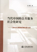 當(dāng)代中國的公共服務(wù)社會(huì)化研究——以參