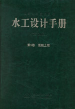 水工設(shè)計(jì)手冊(第2版) 第5卷 混凝土壩(