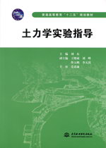 土力學實驗指導