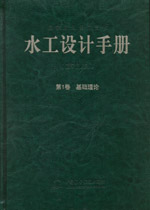 水工設(shè)計(jì)手冊(第2版) 第1卷 基礎(chǔ)理論