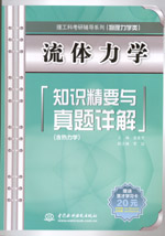 流體力學(xué)知識精要與真題詳解