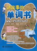 講故事的單詞書——當(dāng)當(dāng)一家的可樂生活