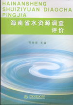 海南省水資源調(diào)查評價