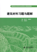 建筑材料習題與題解