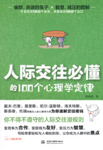 人際交往必懂的100個心理學定律