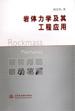 巖體力學及其工程應用