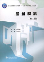 建筑材料(第二版)