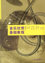 音樂欣賞基礎(chǔ)教程