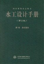 水工設(shè)計(jì)手冊(cè)（第2版） 第1卷 基礎(chǔ)理論（