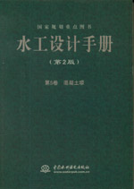 水工設(shè)計(jì)手冊(cè)（第2版） 第5卷 混凝土壩（