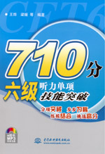 710分六級聽力單項技能突破（附光盤1張）