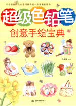 超級色鉛筆創意手繪寶典