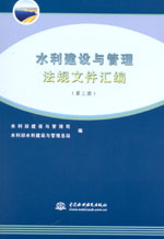 水利建設與管理法規文件匯編(1-4冊)