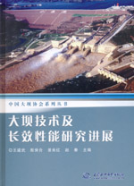 大壩技術及長效性能研究進展