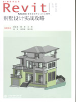 別墅設計實戰攻略（附光盤1張）