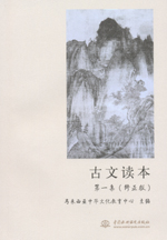 古文讀本 第一集（修正版）