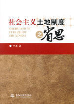 社會(huì)主義土地制度之省思