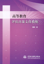 高等教育評估決策支持系統