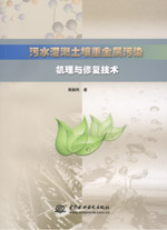 污水灌溉土壤重金屬污染機理與修復技術