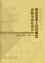 鋼筋混凝土結構模型試驗與優化設計