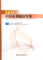 中國水利統(tǒng)計年鑒2011