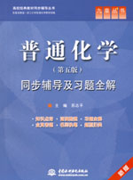 普通化學(xué)（第五版）同步輔導(dǎo)及習(xí)題全解