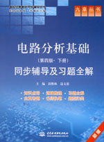 電路分析基礎（第四版·下冊）同步輔導