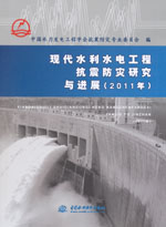 現代水利水電工程抗震防災研究與進展（