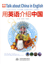 用英語介紹中國