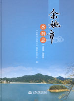 余姚市水利志（1988～2009）
