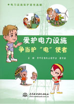 愛護電力設施 爭當護“電”使者