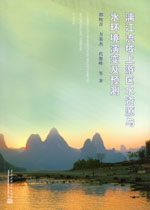 漓江流域上游區(qū)水資源與水環(huán)境演變及預(yù)