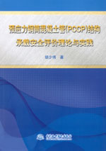 預應力鋼筒混凝土管(PCCP)結構承載安全評