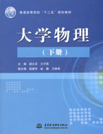 大學物理（下冊）