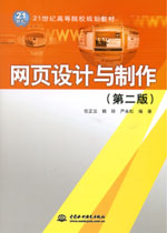 網(wǎng)頁(yè)設(shè)計(jì)與制作（第二版）