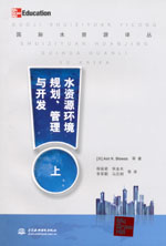 水資源環(huán)境規(guī)劃、管理與開發(fā)（上、中、