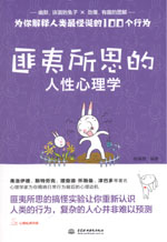 匪夷所思的人性心理學