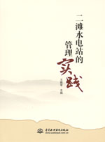 二灘水電站的管理實踐