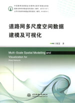道路網多尺度空間數據建模及可視化