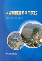 大巖淌滑坡研究與實踐