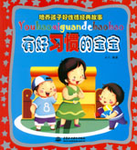 有好習(xí)慣的寶寶