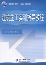 建筑施工實訓指導教程