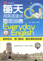 每天用英語讀點(diǎn)勵(lì)志訓(xùn)言