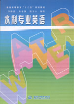 水利專業英語